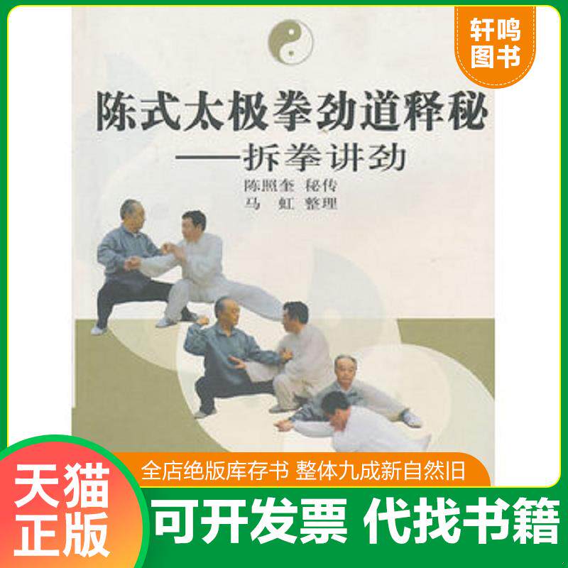 正版发货快陈式太极拳劲道释秘:拆拳讲劲 9787811008999 马虹整理 北京体育大学出版社