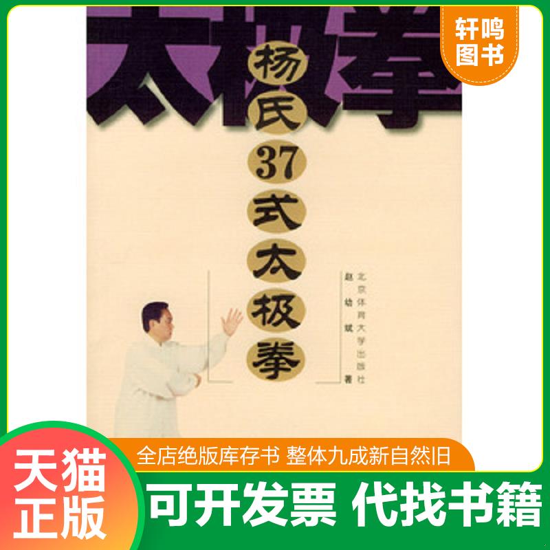 正版发货快杨氏37式太极拳【无光盘&middot;馆藏本】 赵幼斌 北京体育大学出版社9787811001549 赵幼斌著 北京体育大学出版社