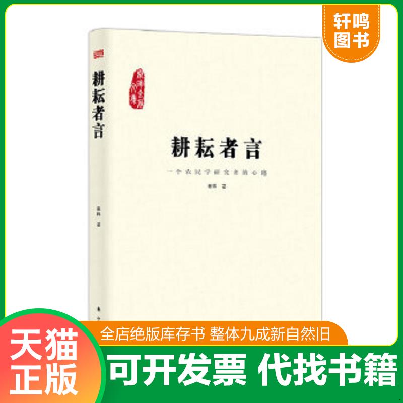 现货正版9787506052917 耕耘者言：一个农民学研究者的心路 秦晖 东方出版社