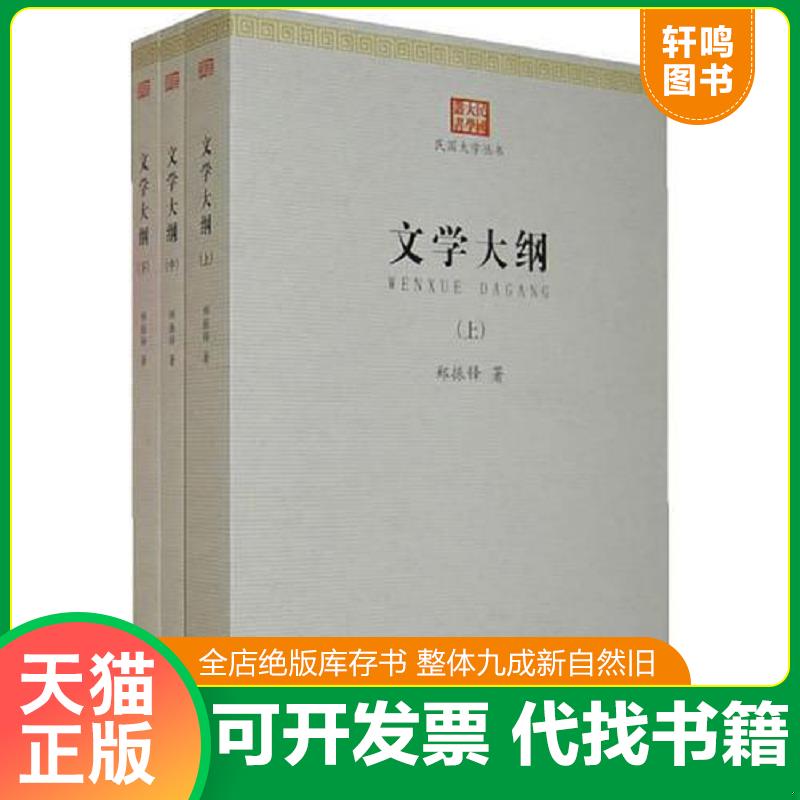 正版发货快民国大学丛书：文学大纲（上中下 全三册） 9787506065689 郑振铎 东方出版社