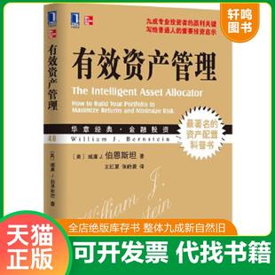 正版速发9787111410010 有效资产管理 (美)威廉·伯恩斯坦 机械工业出版社
