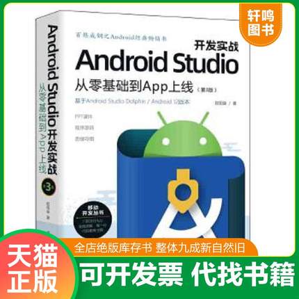 正版速发9787302617822 Android Studio开发实战：从零基础到App上线(第3版) 欧阳燊著 清华大学出版社有限公司