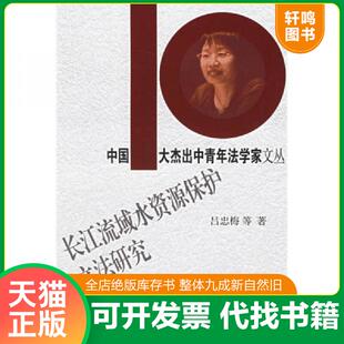 正版发货快长江流域水资源保护立法研究 9787307048669 吕忠梅等著 武汉大学出版社