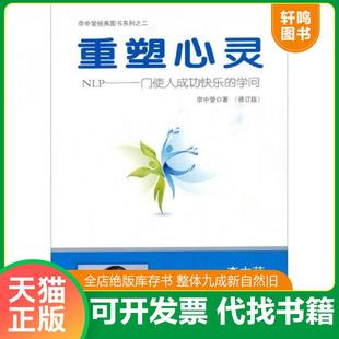 NLP一門使人成功快樂 公司 正版 重塑心靈 李中瑩 世界圖書出版 修訂版 速發9787506280761 學問