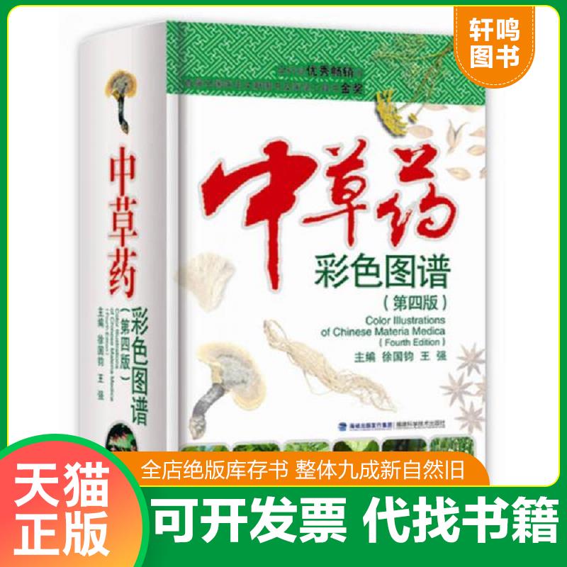 正版发货快中草药彩色图谱 第四版 9787533542788 徐国钧等编 福建科技出版社