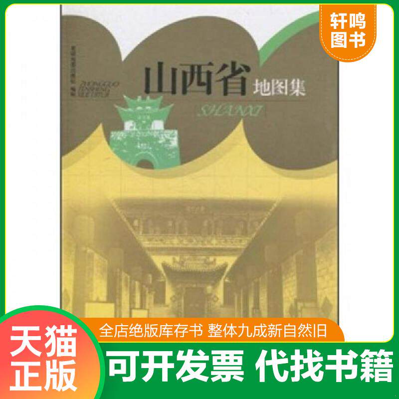 正版发货快山西省地图集/中国分省系列地图集 9787802128132 星球地图出版社 星球地图出版社