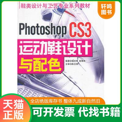 正版发货快PhotoshopCS3运动鞋设计与配色 9787504731142 杨志锋,彭棉珠编著 中国财富出版社