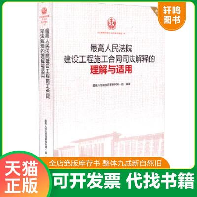 正版速发9787510912993 最高人民法院建设工程施工合同司法解释的理解与适用（重印本） 最高人民法院民事审判第一庭编著 人民法院