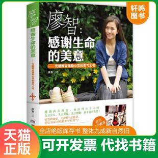 正版速发9787540463502 廖智：感谢生命的美意：无腿舞者激励心灵的勇气之书 廖智 湖南文艺出版社