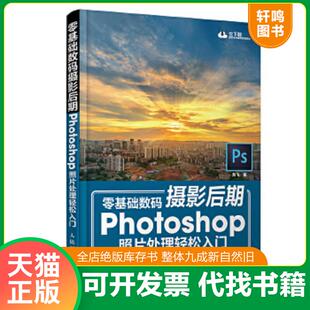 摄影后期 Photoshop照片处理轻松入门 人民邮电出版 速发9787115479006 社 龙飞 零基础数码 下载学习资源 正版 扫二维码