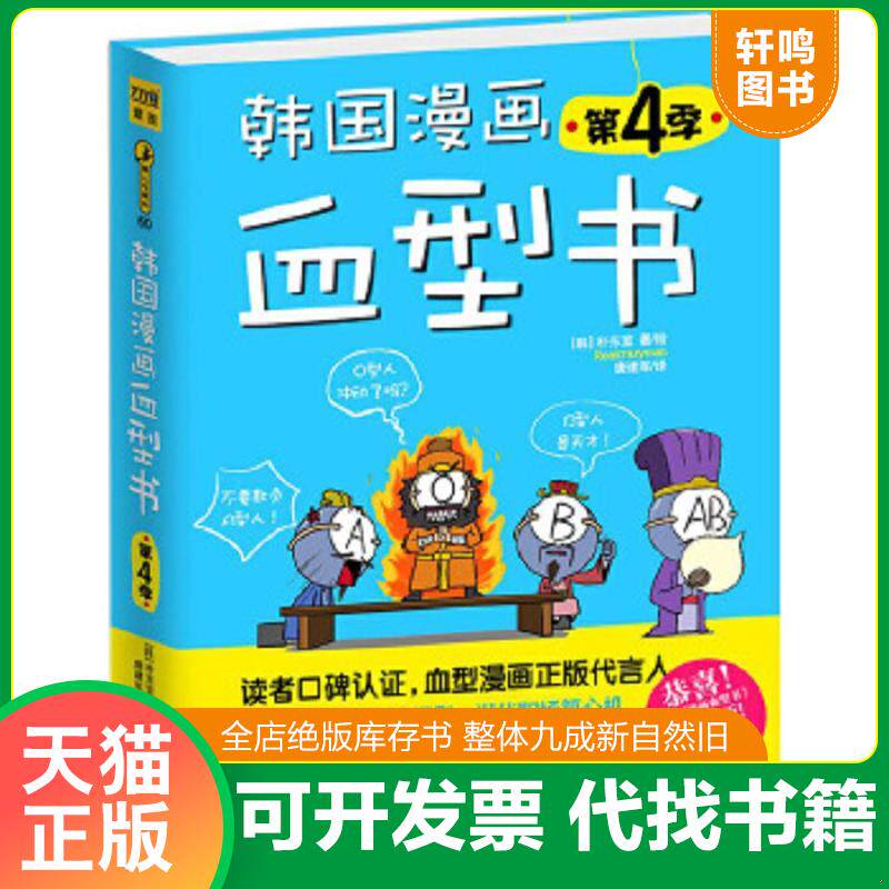 现货正版9787550219441 韩国漫画血型书(第4季) [韩]朴东宣著,唐建军译 北京联合出版公司