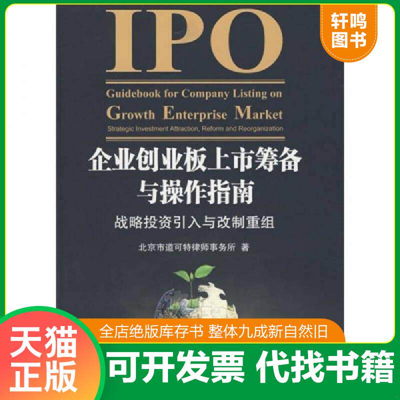 正版发货快企业创业板上市筹备与操作指南 战略投资引入与改制重组 9787301055618 北京市道可特律师事务所　著 北京大学出版社