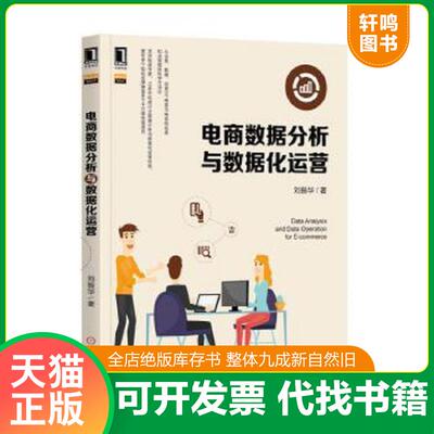 正版速发9787111598190 电商数据分析与数据化运营 刘振华 机械工业出版社