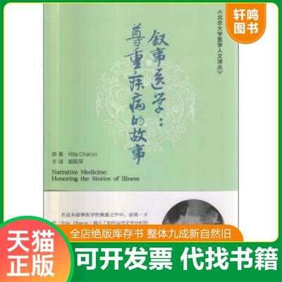 正版发货快叙事医学：尊重疾病的故事 9787565911484 （美）卡伦原著,郭莉萍译 北京大学医学出版社有限公司