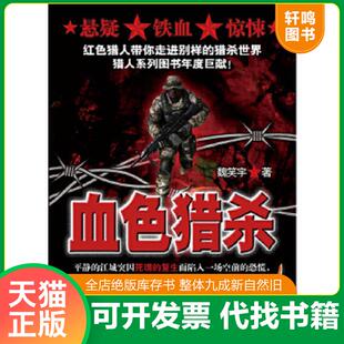 正版速发9787802325296 血色猎杀 魏笑宇　著 时事出版社