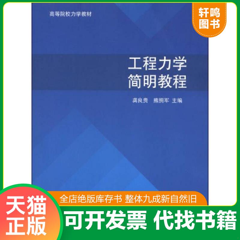 正版发货快【二手正版】 工程力学 简明教程 龚良贵,熊拥军　主编 清华大学出版社 9787302307945 9787302307945 龚良贵,熊拥军主 - 实物图