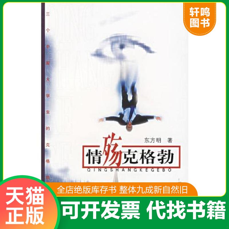 正版速发9787806782521 情殇克格勃 东方明著 上海书店出版社