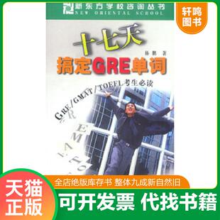 正版速发9787501155262 十七天搞定GRE单词(GRE GMAT TOEFL考生必读) (平装) 杨鹏著 新华出版社