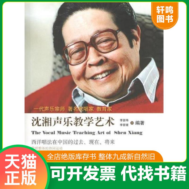 现货正版9787504356444 沈湘声乐教学艺术 李晋玮、李晋瑗编著 中国广播电视出版社