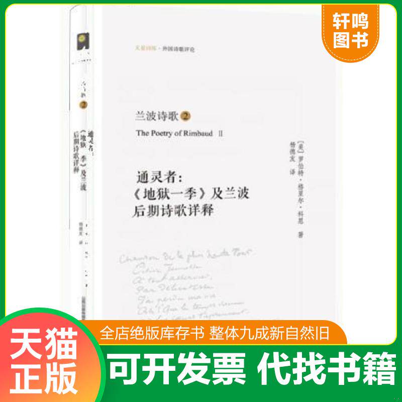 正版发货快兰波诗歌②：通灵者：《地狱一季》及兰波后期诗歌详释 9787537843799 罗伯特&middot;格里尔&middot;科恩杨德友（译） 北岳文艺出版