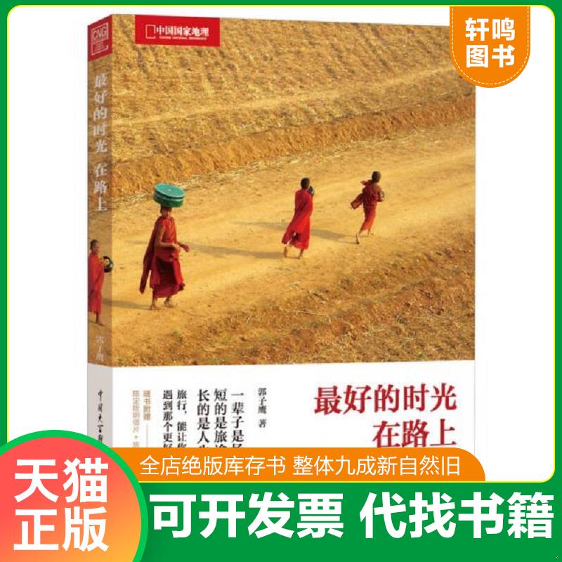 正版发货快最好的时光在路上 9787500086703 郭子鹰 中国大百科全书出版社