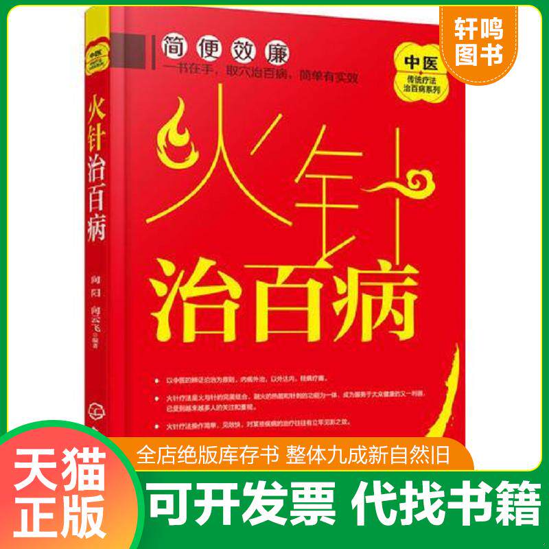 正版发货快中医传统疗法治百病系列--火针治百病 9787122292919 向阳,向云飞编著 化学工业出版社