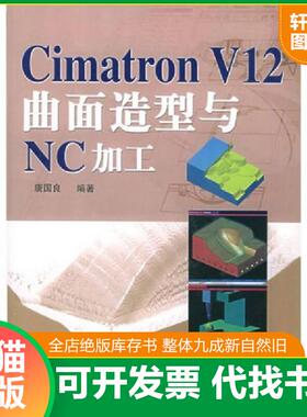 正版速发9787115103307 Cimatron V12曲面造型与NC加工 唐国良编著 人民邮电出版社