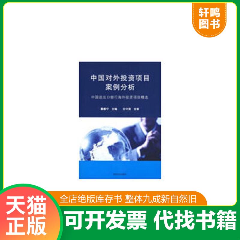 现货正版9787302193203 中国对外投资项目案例分析：中国进出口银行海外投资项目精选 戴春宁主编 清华大学出版社