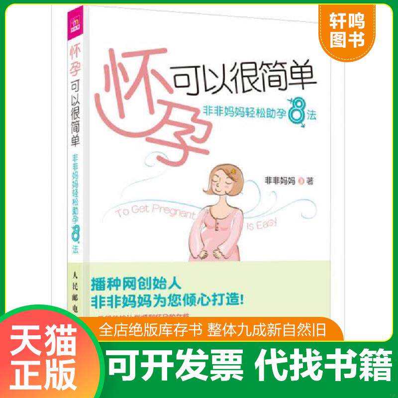 正版发货快怀孕可以很简单 非非妈妈轻松助孕8法 9787115258298 非非妈妈 人民邮电出版社
