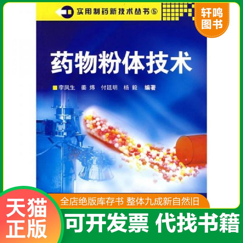 正版发货快药物粉体技术 9787502599423 李凤生　等编著 化学工业出版社