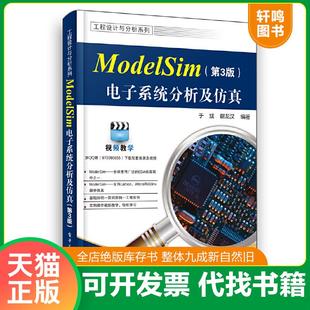 正版速发9787121375651 ModelSim电子系统分析及仿真 于斌 电子工业出版社
