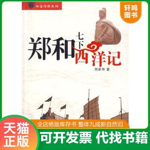 正版速发9787533876784 中国传奇系列：玄奘取经西游记+鉴真传法东渡记+郑和七下西洋记（3册全） 周新华著 浙江教育出版社