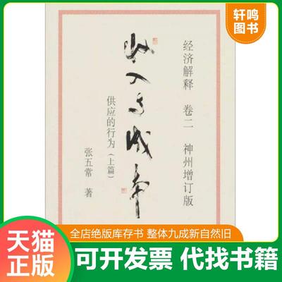 正版速发9787508626383 经济解释卷二：收入与成本（神州增订版）：供应的行为（上篇） 张五常 中信出版社