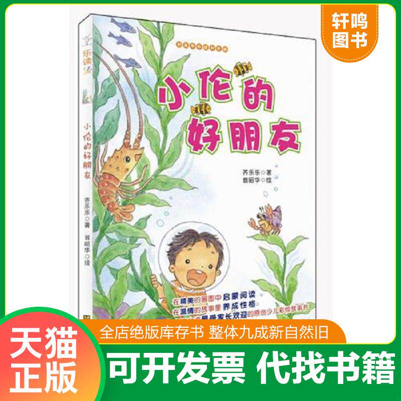 正版发货快适合7-10岁：好故事养成好性格·... 9787534454547 齐乐乐　著,翁昭华　绘 江苏美术出版社