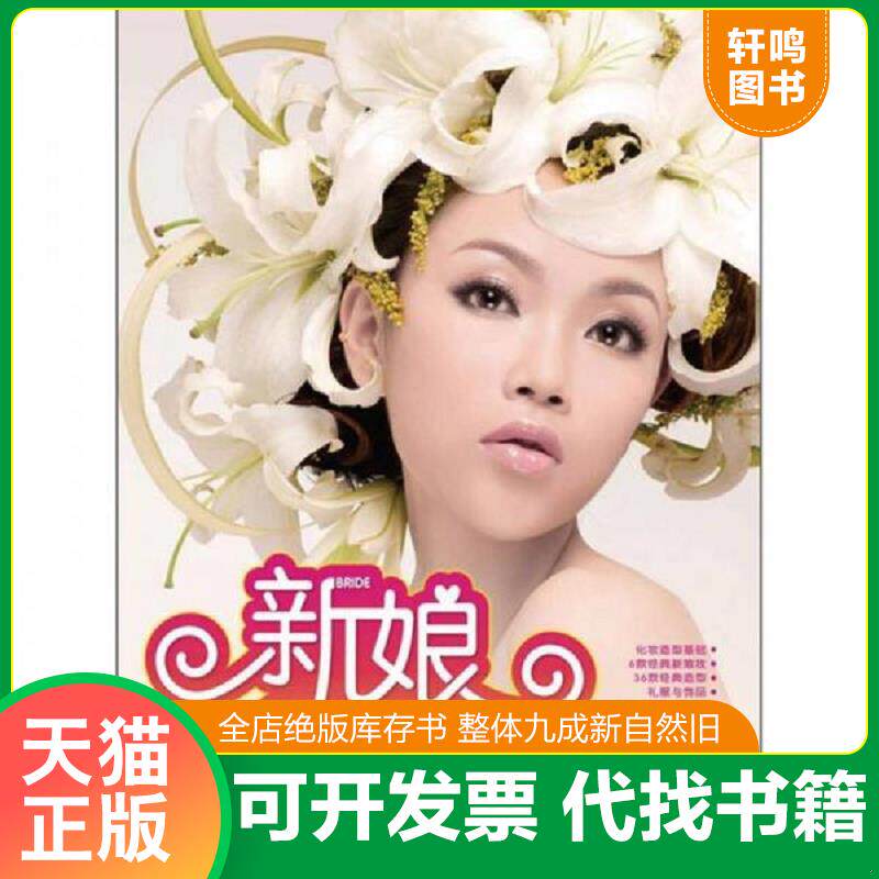 正版发货快新娘化妆造型宝典 9787115279446 向春锦编著 人民邮电出版社