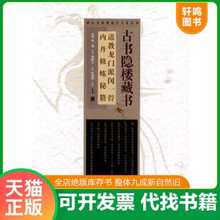 正版速发9787802542389 古书隐楼藏书：上 册 （清）闵一得　 原著,董沛文　主编,汪登伟　点校 馆藏无笔迹 （清）闵一得　原著,董
