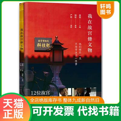 正版发货快我在故宫修文物 9787549590353 萧寒主编,绿妖撰稿,严明摄影 广西师范大学出版社