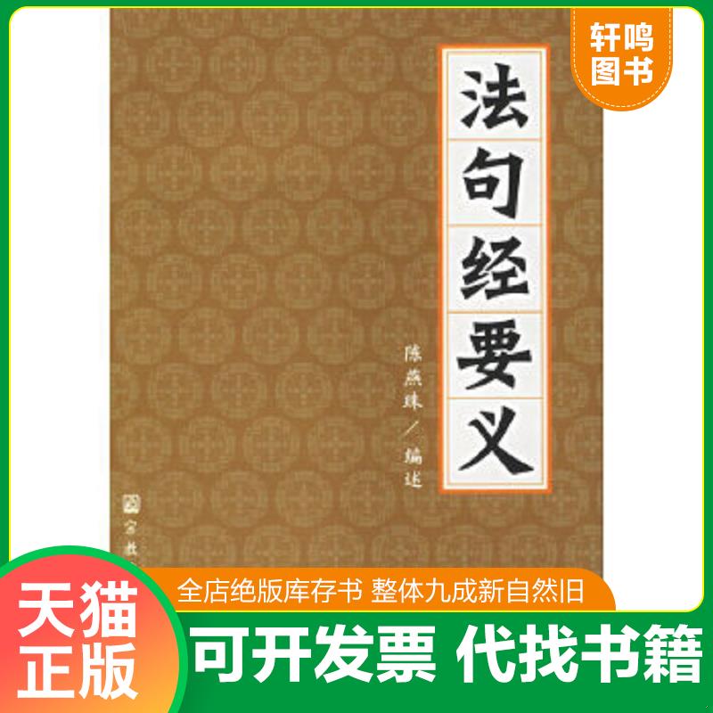 现货正版9787801234834 法句经要义 陈燕珠编述 宗教文化出版社