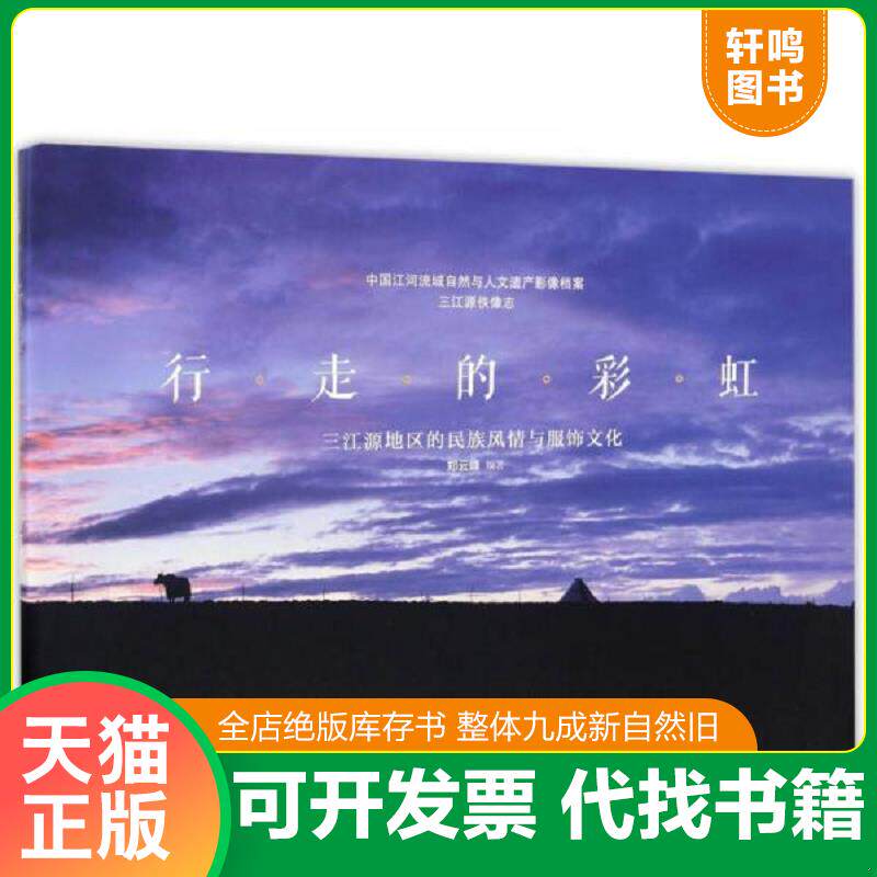 正版发货快正版现货行走的：三江源地区的民族风情与服饰文化郑云峰9787555227595青岛出版社有限公司新华仓库多仓直发 9787555227