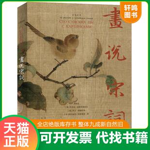 姚培生等 正版 汉俄对照 画说宋词 中译 速发9787500156697