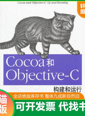 正版速发9787512327856 Cocoa和Objective C 构建和运行 (美)史蒂文森 中国电力出版社
