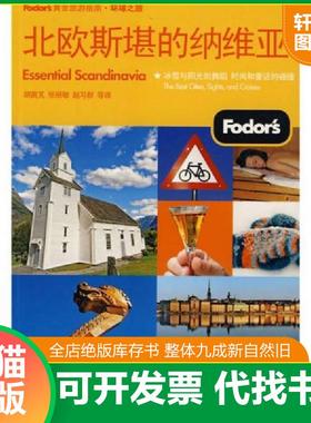 正版速发9787121101014 Fodors黄金旅游指南·环球之旅：北欧斯堪的纳维亚（双色） 胡茵M 电子工业出版社
