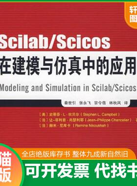 正版速发9787563514175 Scilab/Scicos在建模与仿真中的应用 （美）坎贝尔,（法）尚瑟利耶,（法）尼库卡著,秦世引等译 北京邮电大