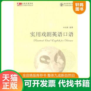 正版速发9787545803396 实用戏剧英语口语 申伟国 编著 上海书店出版社