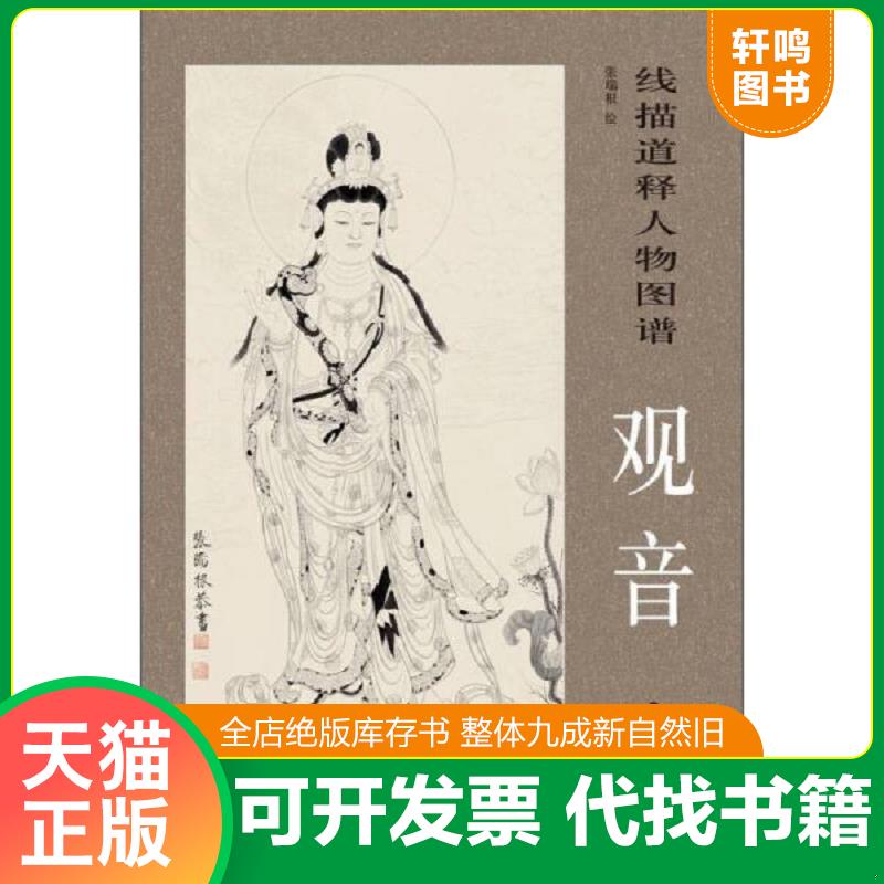 正版发货快线描释道人物图谱：观音 9787547909416 张瑞根　绘 上海书画出版社