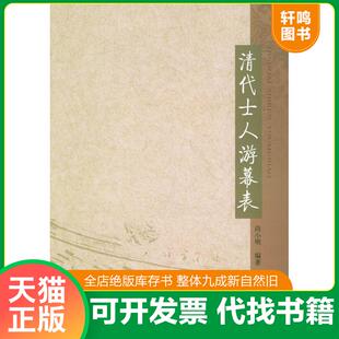 正版发货快清代士人游幕表 9787101044652 尚小明编著 中华书局