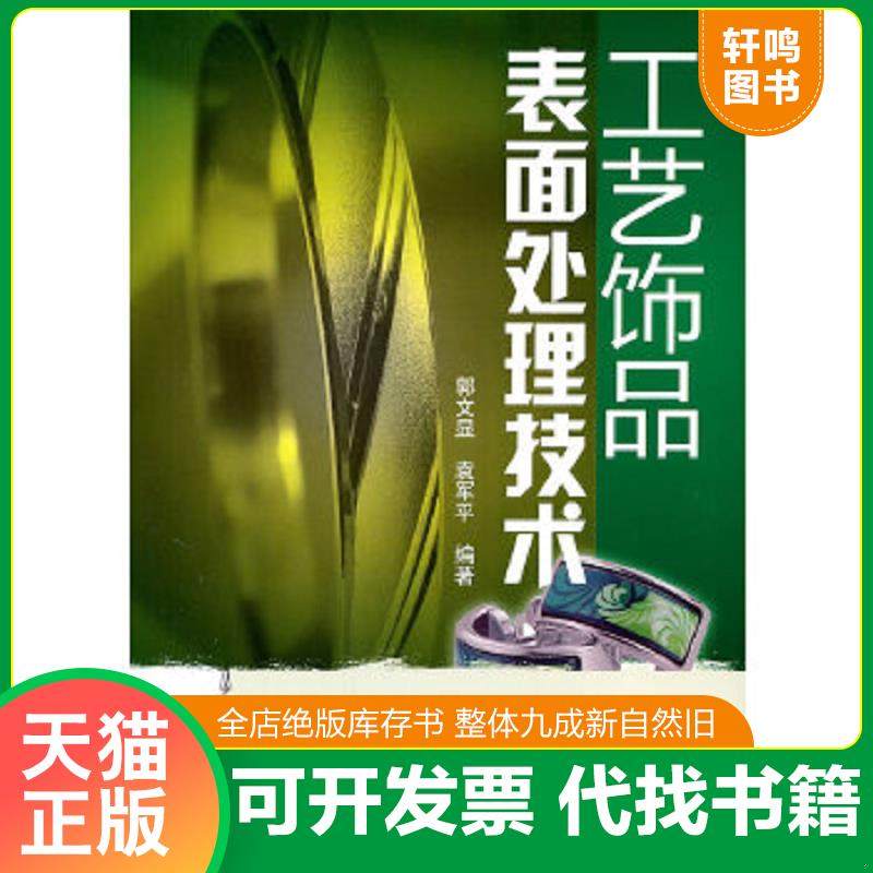 正版速发9787122106568 工艺饰品表面处理技术 郭文显袁军平 化学工业出版社
