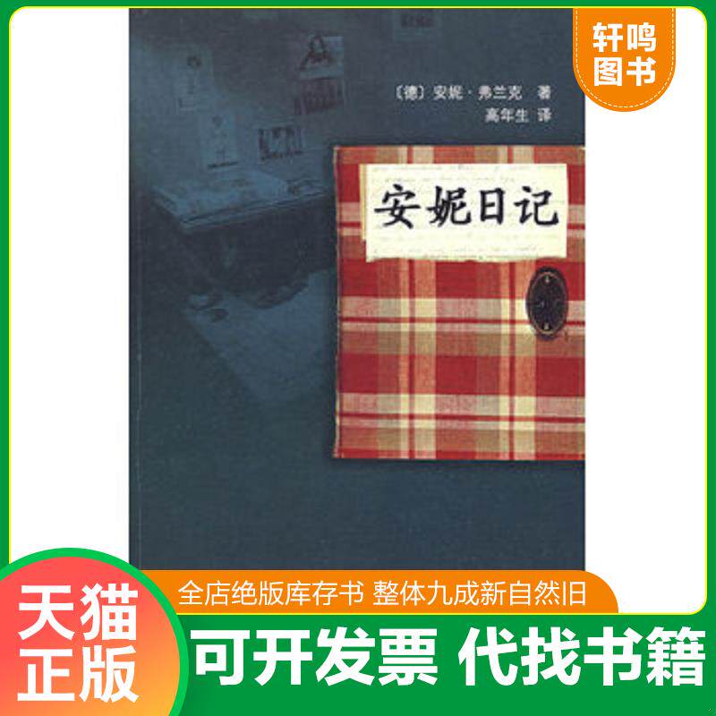 正版发货快安妮日记 9787020068593 （德）弗兰克著,（德）弗兰克,（荷）普雷斯勒编,高年生译 人民文学出版社