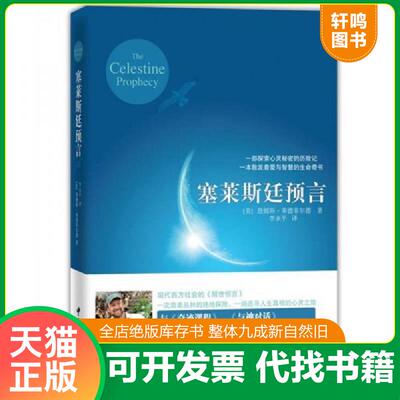 正版速发9787507422719 塞莱斯廷预言 詹姆斯莱德菲尔德著,李永平译 中国城市出版社
