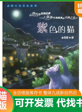 正版速发9787530757413 紫色的猫 金曾豪 新蕾出版社